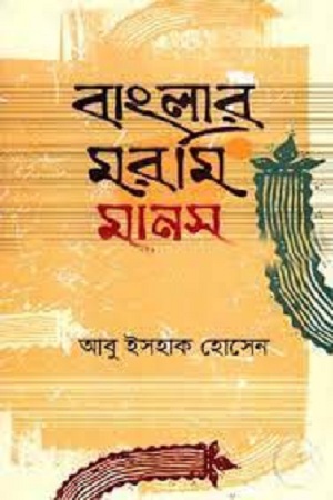 [9789848018316] বাংলার মরমি মানস