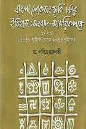 [9789384079772] বাংলা লোকসংস্কৃতি চর্চার ইতিহাস: সংবাদ-সাময়িকপত্রে ১ম খণ্ড