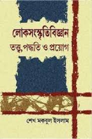 [9788189827687] লোকসংস্কৃতিবিজ্ঞান তত্ত্ব, পদ্ধতি ও প্রয়োগ