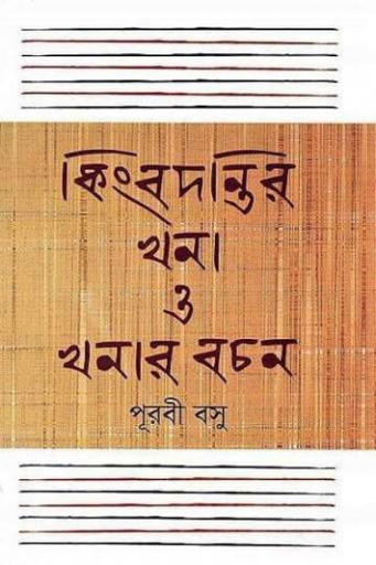 [9789845022323] কিংবদন্তির খনা ও খনার বচন