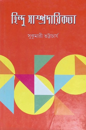 [81858003010] হিন্দু সাম্প্রদায়িকতা