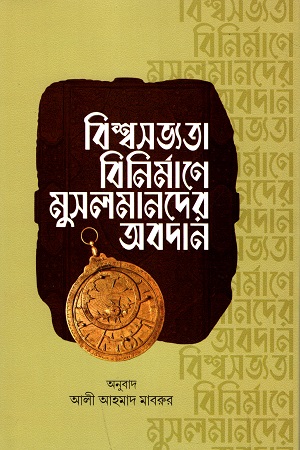 [9789849512684] বিশ্বসভ্যতা বিনির্মানে মুসলমানদের অবদান