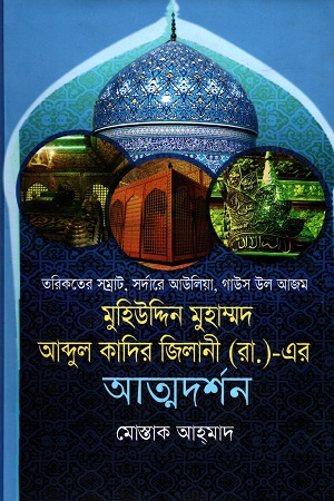 [9789849448242] মুহিউদ্দিন মুহাম্মদ আব্দুল কাদির জিলানী (রা.)-এর আত্নদর্শন