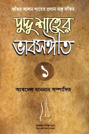 [9789849311102] দুদ্দু শাহের ভাবসঙ্গীত ১