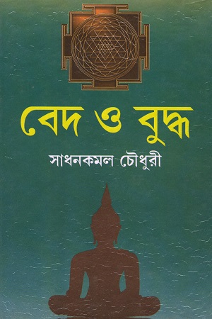 [9788184373226] বেদ ও বুদ্ধ