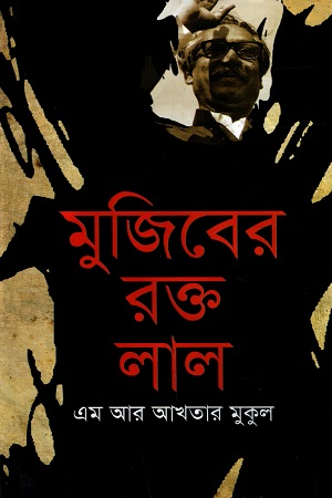 [9789849104728] মুজিবের রক্ত লাল