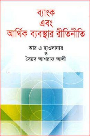 [9789849185833] ব্যাংক এবং আর্থিক ব্যবস্থার রীতিনীতি