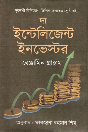 [9789849268260] দ্য ইন্টেলিজেন্ট ইনভেস্টর