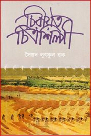 [9789849146827] চিরায়ত চিত্রশিল্পী