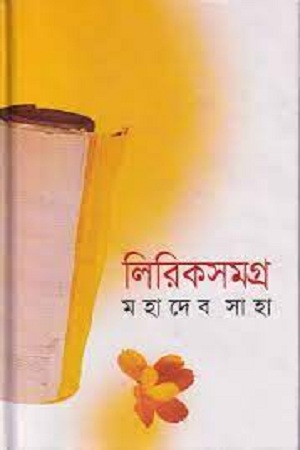 [9847015600907] লিরিকসমগ্র