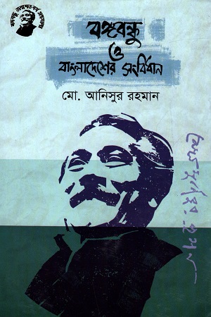 [9789848179222] বঙ্গবন্ধু ও বাংলাদেশের সংবিধান