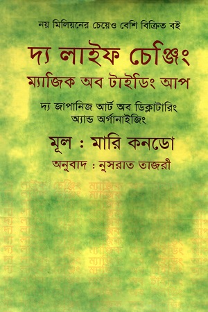 [9789849268222] দ্য লাইফ চেঞ্জিং ম্যাজিক অব টাইডিং আপ