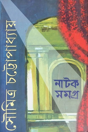 [978935040959] নাটক সমগ্র ৩