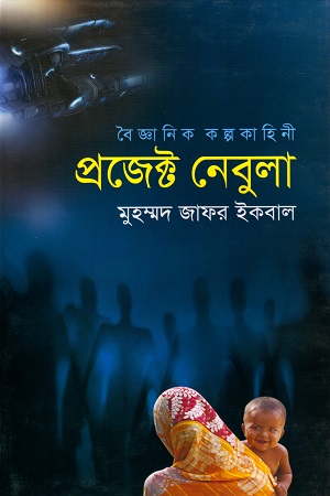 [9789848812761] প্রজেক্ট নেবুলা