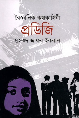 [98484851510] প্রডিজি