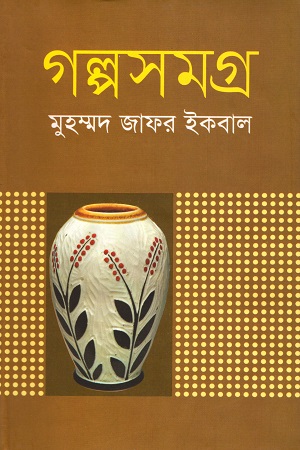 [9789844844016] গল্পসমগ্র