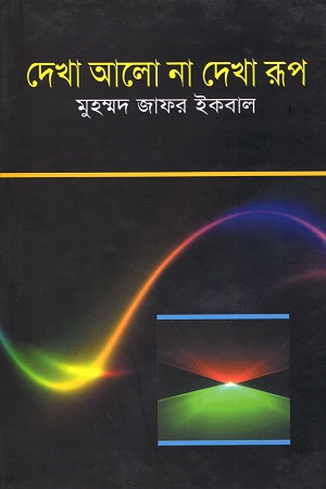 [9789848933831] দেখা আলো না দেখা রূপ