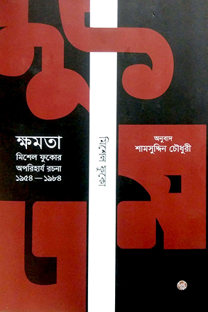 [9789848015667] ক্ষমতা : মিশেল ফুকোর অপরিহার্য রচনা ১৯৫৪-১৯৮৪