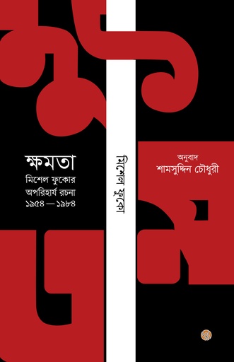 [9789848015667] ক্ষমতা : মিশেল ফুকোর অপরিহার্য রচনা ১৯৫৪-১৯৮৪