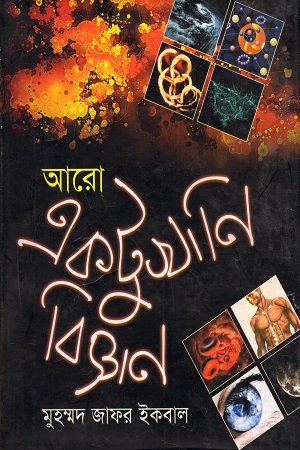 [9789849310105] আরো একটুখানি বিজ্ঞান