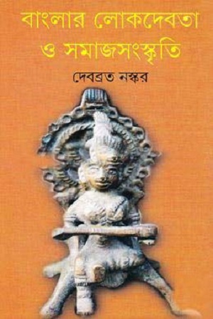 [9789388014045] বাংলার লোকদেবতা ও সমাজসংস্কৃতি