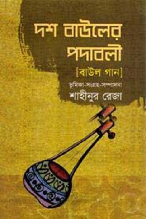 [9847032201859] দশ বাউলের পদাবলী