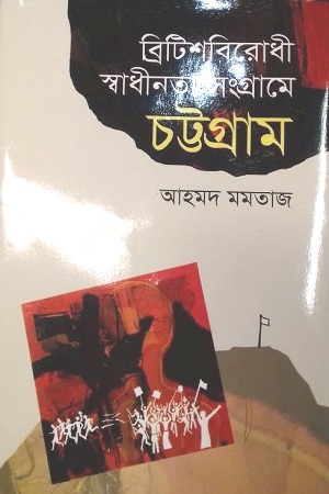 [9789849561507] ব্রিটিশবিরোধী স্বাধীনতা সংগ্রামে চট্টগ্রাম