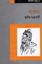 লালন