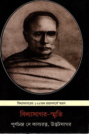 [4639600000002] বিদ্যাসাগর-স্মৃতি