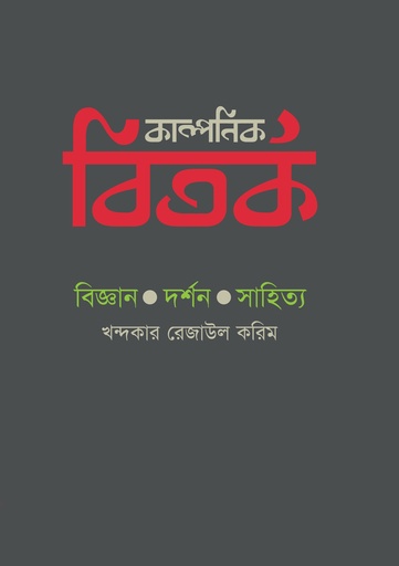 [9789849600800] কাল্পনিক বিতর্ক : বিজ্ঞান, দর্শন, সাহিত্য