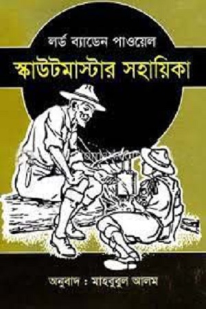 [9844081068] স্কাউটমাস্টার সহায়িকা