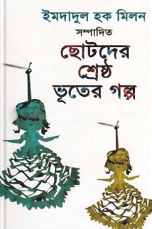 [9789848954171] ছোটদের শ্রেষ্ঠ ভূতের গল্প