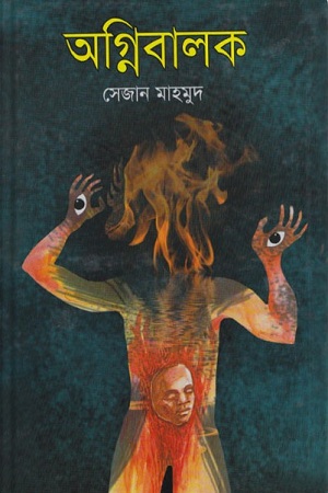 [9847012400524] অগ্নিবালক