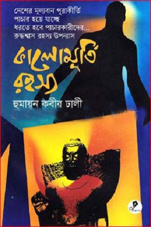 [4644300000009] কালোমূর্তি রহস্য