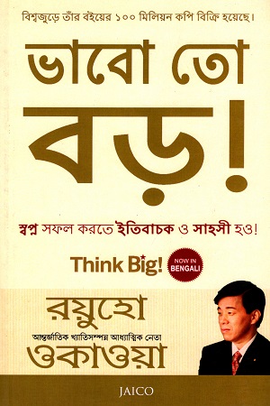 [4649900000008] ভাবো তো বড়!