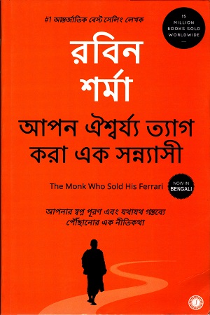 [9788179926932] আপন ঐশ্বর্য্য ত্যাগ করা এক সন্ন্যাসী