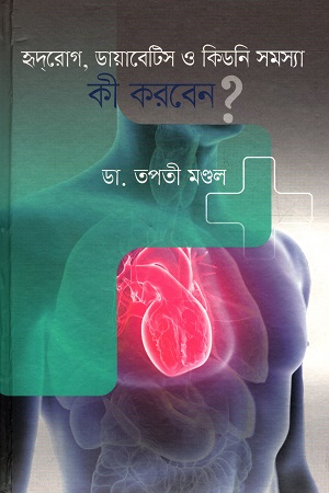 [9789846345667] হৃদরোগ, ডায়াবেটিস ও কিডনি সমস্যা কী করবেন?