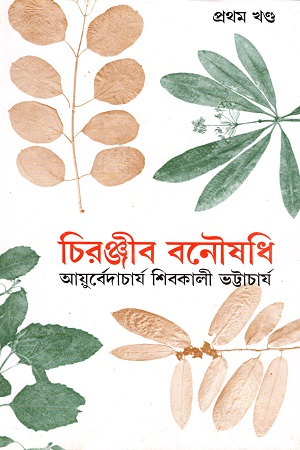 [9788170666066] চিরঞ্জীব বনৌষধি প্রথম খণ্ড