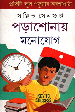 [9788129529398] পড়াশোনায় মনোযোগ