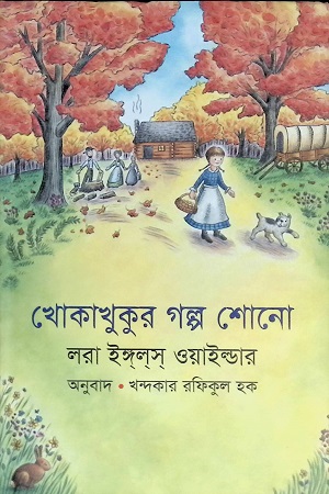 [9789845981699] খোকাখুকুর গল্প শোনো