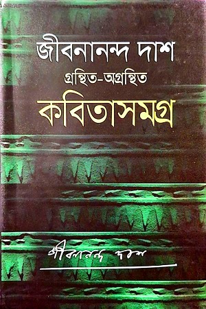 [9847012005897] জীবনানন্দ দাশ গ্রন্থিত-অগ্রন্থিত কবিতাসমগ্র