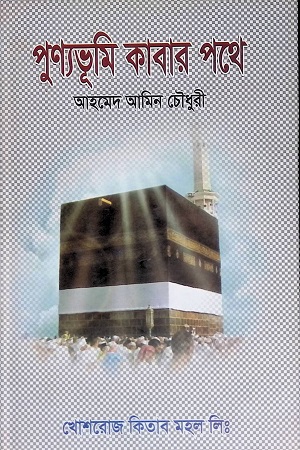 [9844381663] পুণ্যভূমি কাবার পথে