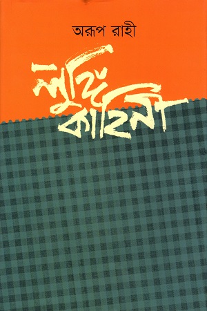 [9789849550099] লুঙ্গি কাহিনি