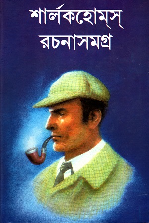 [4673000000002] শার্‌লকহোম্‌স্‌ রচনাসমগ্র