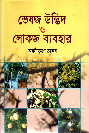 [9789848797860] ভেষজ উদ্ভিদ ও লোকজ ব্যবহার