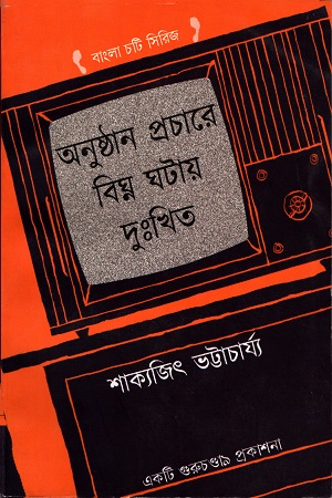 [9788193202487] অনুষ্ঠান প্রচারে বিঘ্ন ঘটায় দুঃখিত