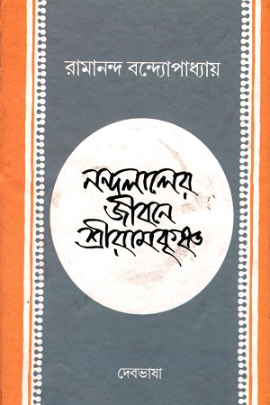 [4680500000005] নন্দলালের জীবনে শ্রীরামকৃষ্ণ