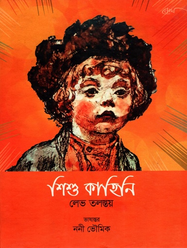 [9847022300074] শিশু কাহিনি