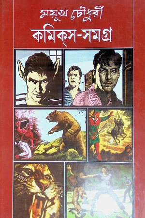 [9780381174852] কমিক্স-সমগ্র ৩