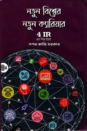 [9789841108694] নতুন বিশ্বের নতুন ক্যারিয়ার 4 IR চতুর্থ শিল্প বিপ্লব